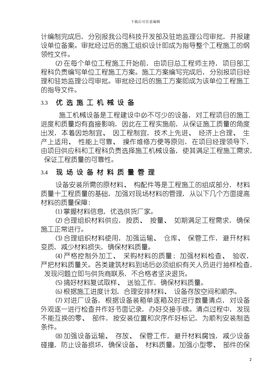 工程质量保证措施方案定模板_第3页