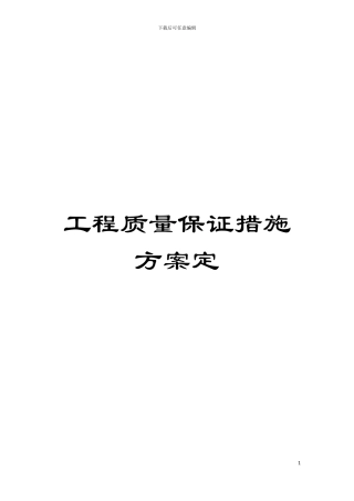 工程质量保证措施方案定模板