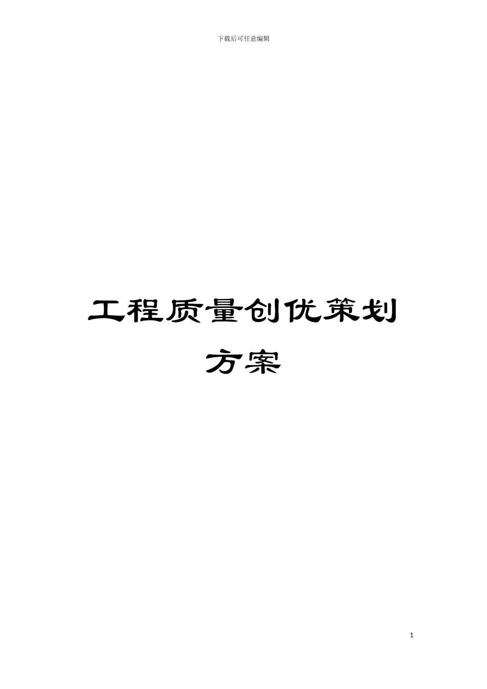 工程质量创优策划方案模板_第1页