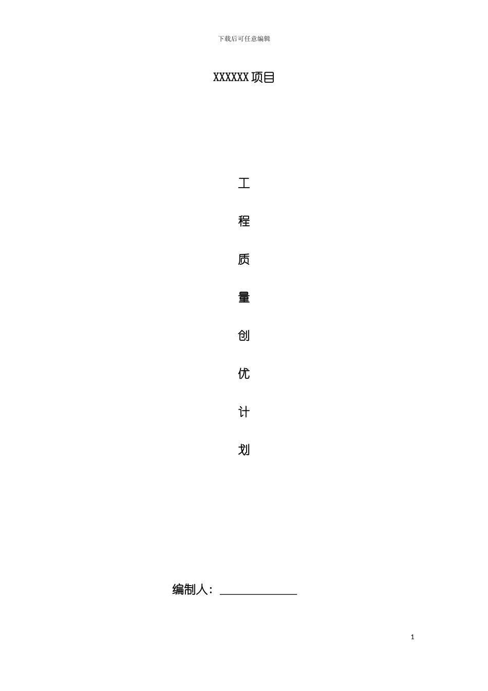 工程质量创优策划方案模板_第2页