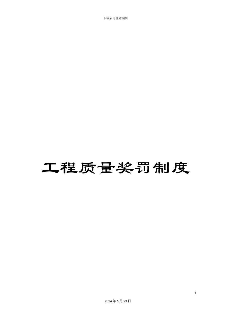 工程质量奖罚制度_第1页