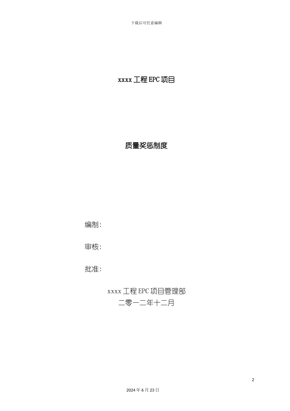 工程质量奖罚制度_第2页