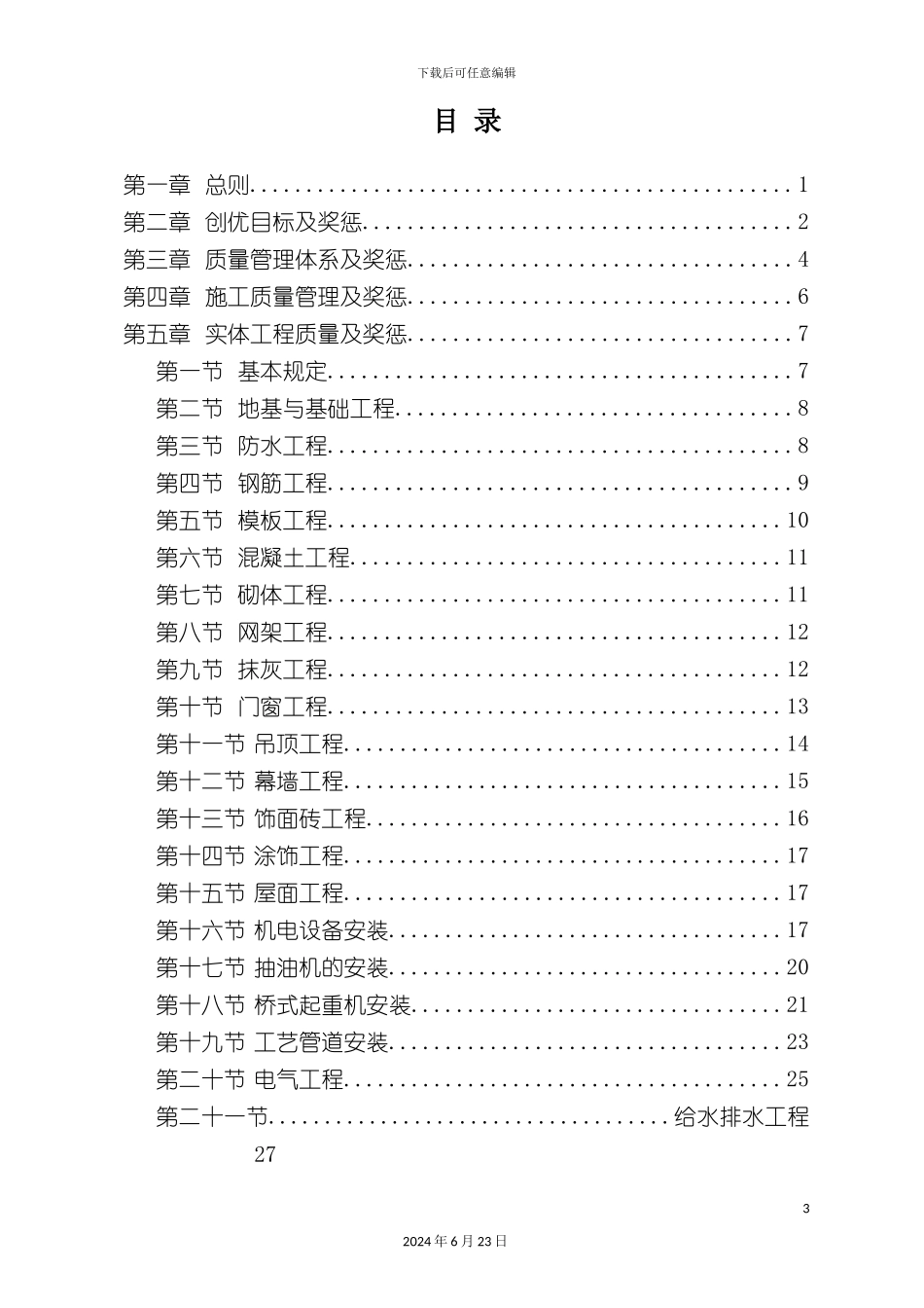 工程质量奖罚制度_第3页