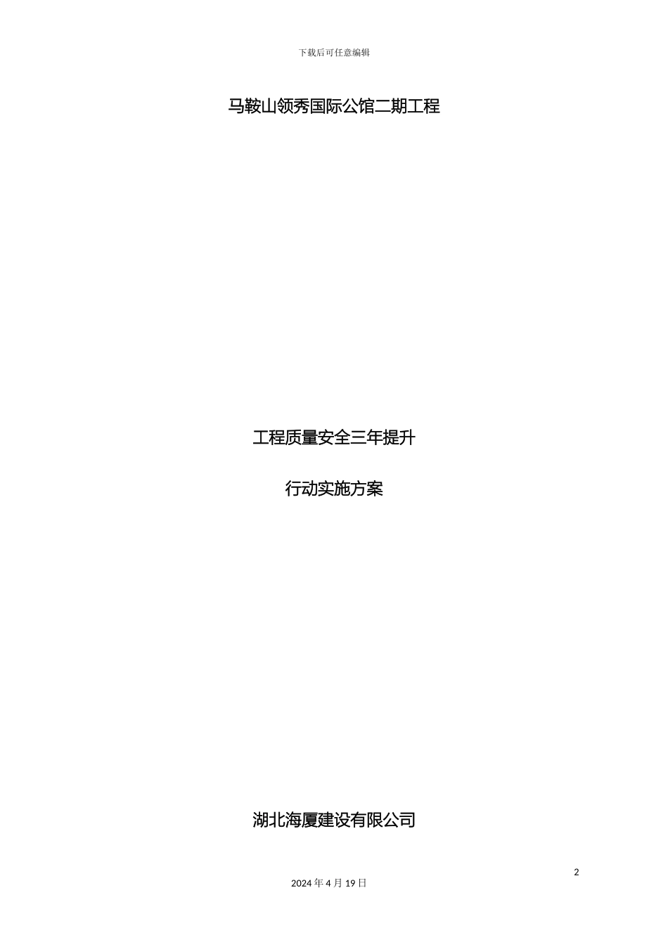 工程质量安全提升行动实施方案_第2页