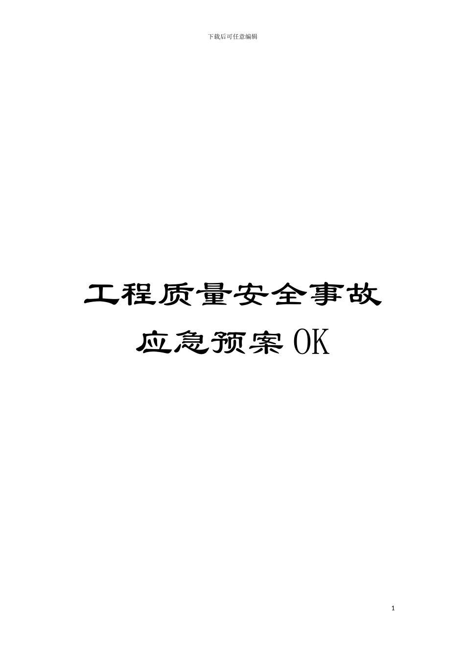 工程质量安全事故应急预案OK模板_第1页
