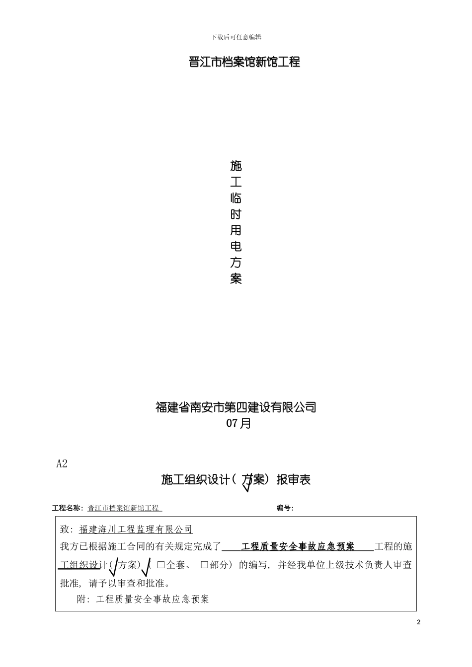 工程质量安全事故应急预案OK模板_第2页