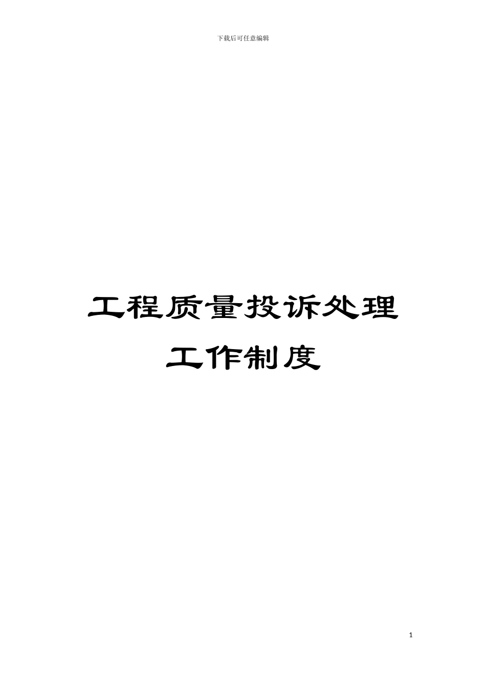 工程质量投诉处理工作制度模板_第1页