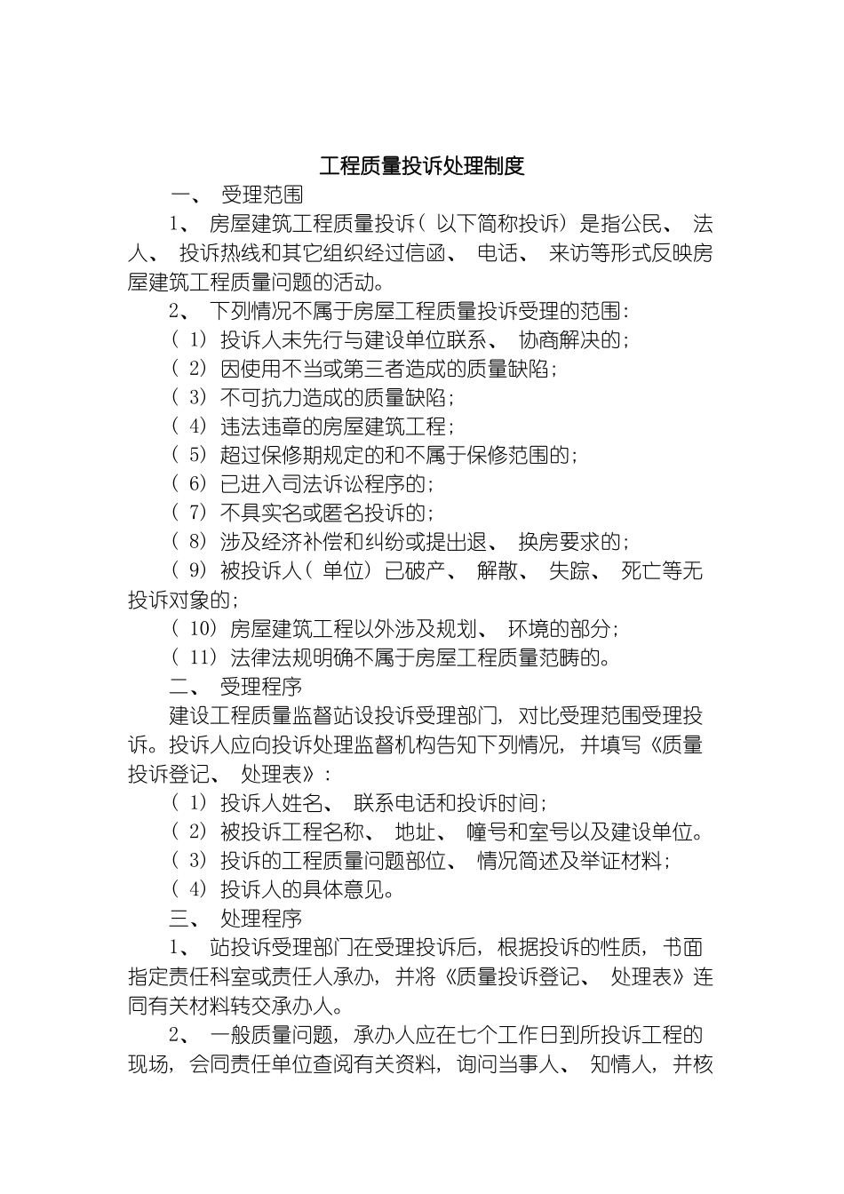 工程质量投诉处理制度模板_第2页