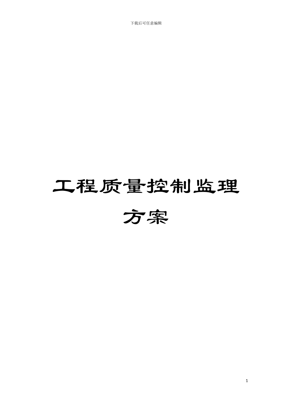工程质量控制监理方案模板_第1页