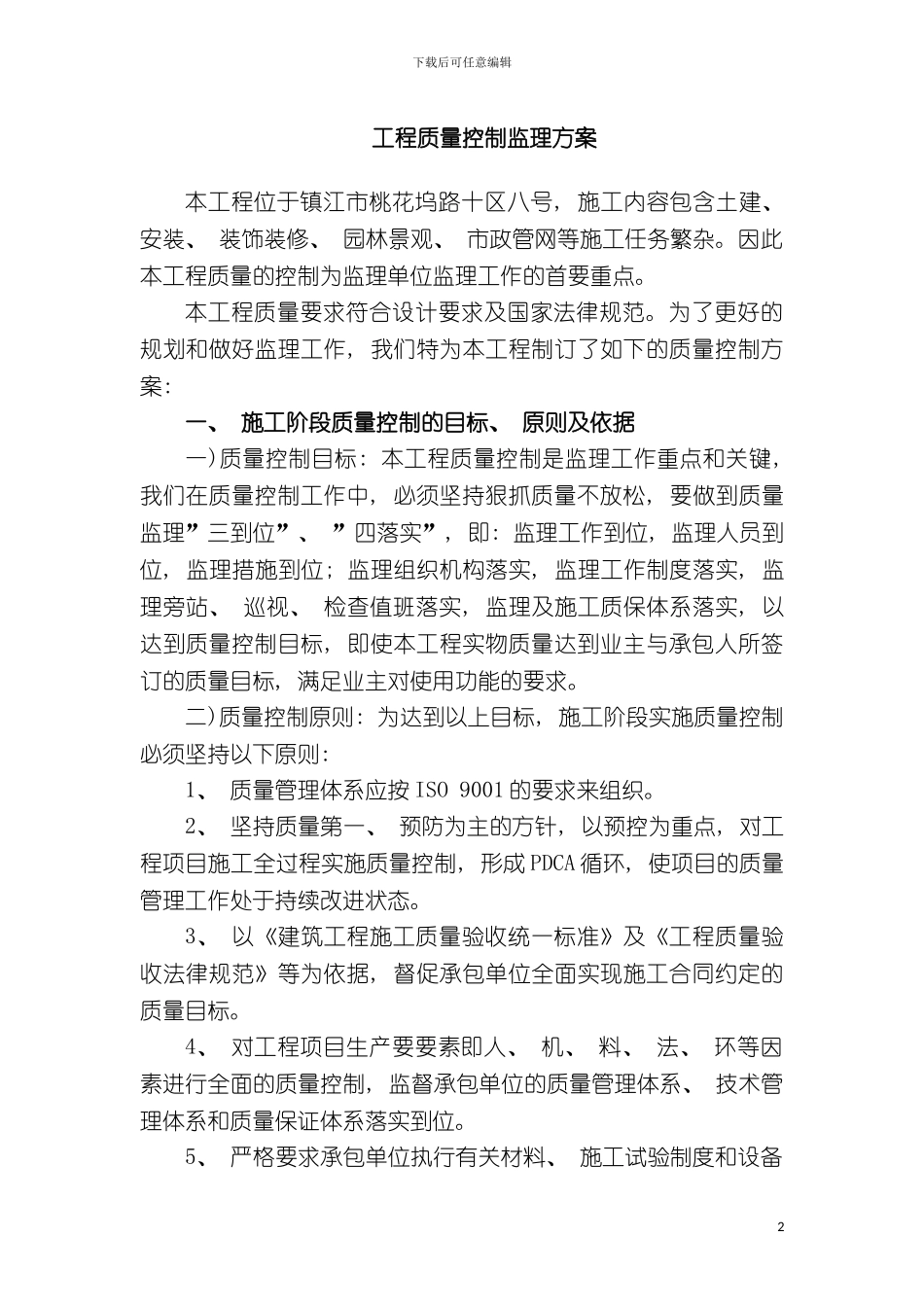 工程质量控制监理方案模板_第2页