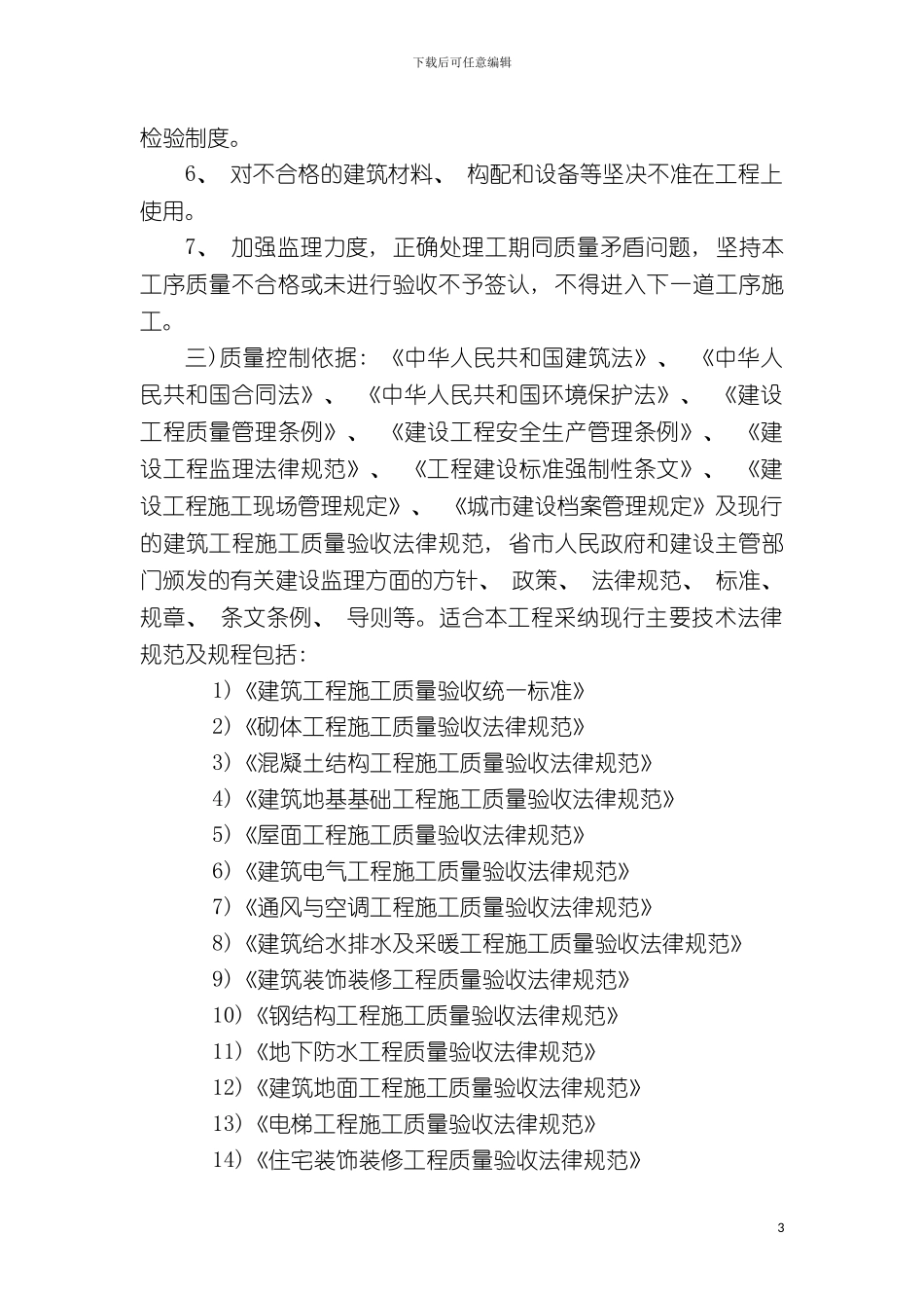 工程质量控制监理方案模板_第3页