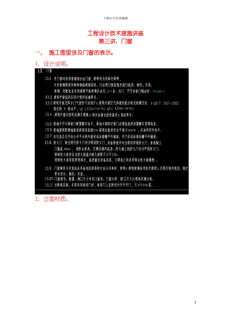 工程设计技术措施讲座门窗模板_第2页
