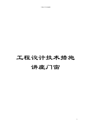 工程设计技术措施讲座门窗模板