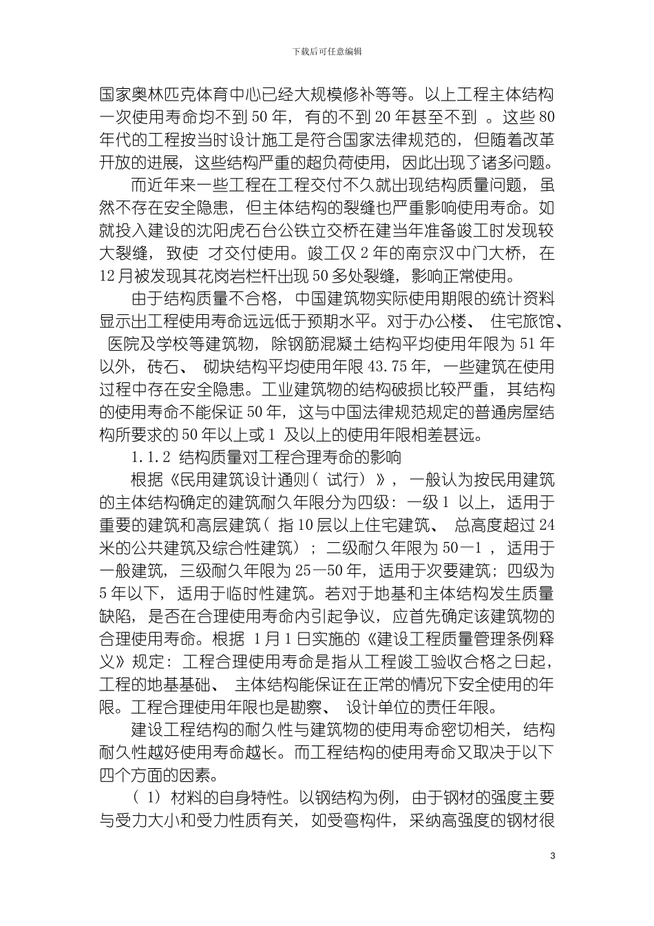 工程质量新概念和管理标准体系模板_第3页