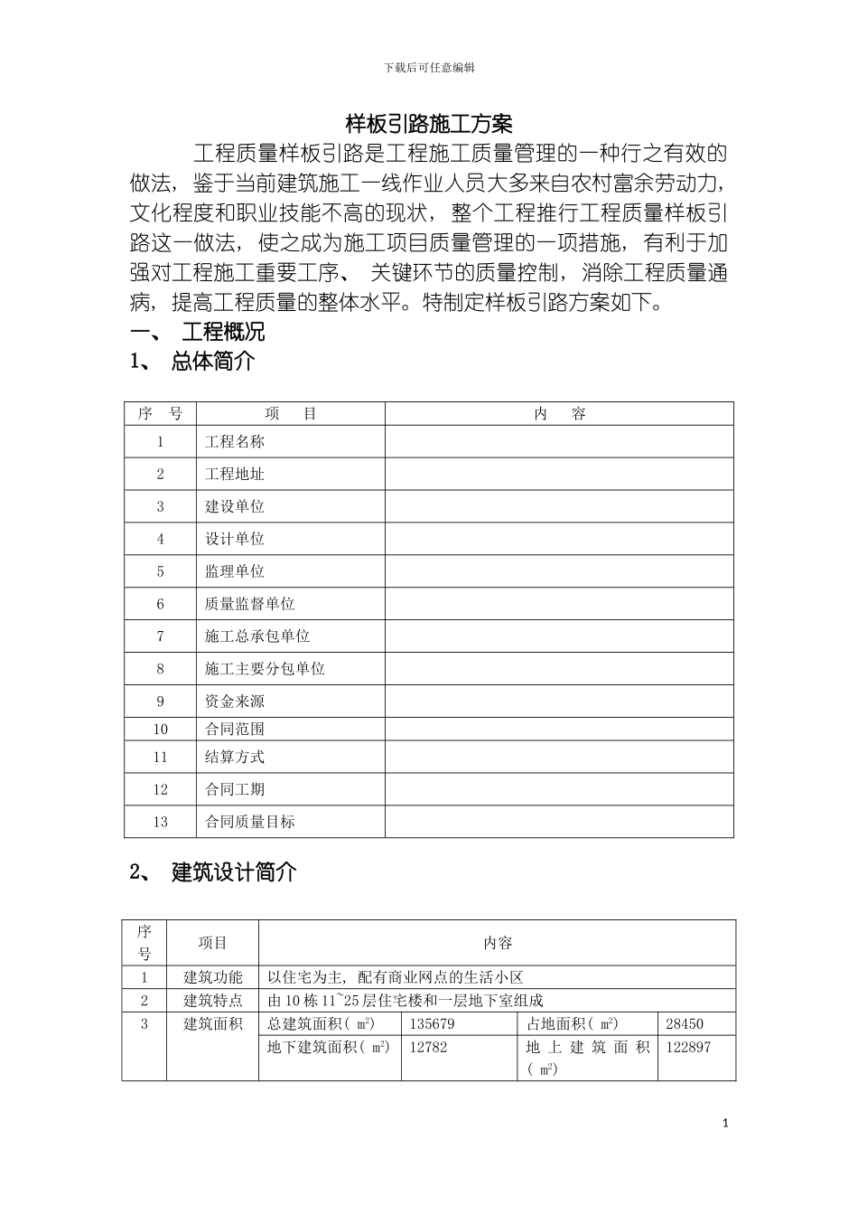 工程质量样板引路方案模板_第3页