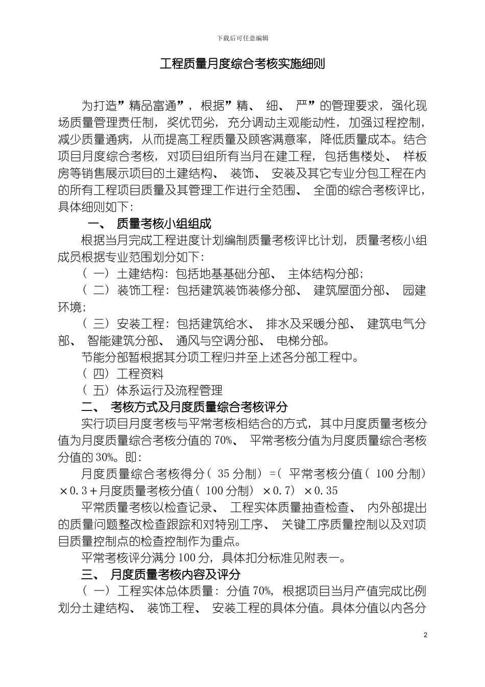 工程质量月度综合考核实施细则模板_第2页