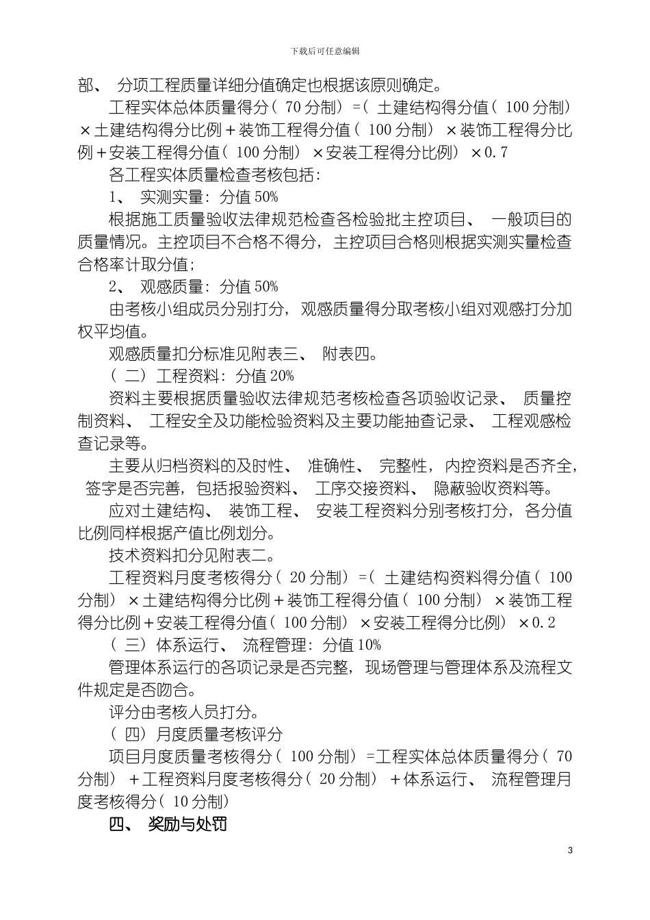 工程质量月度综合考核实施细则模板_第3页