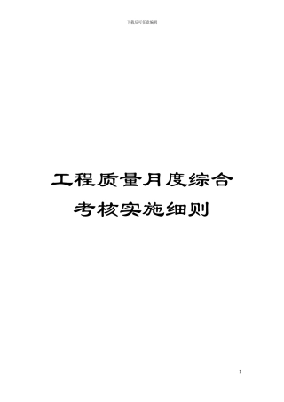 工程质量月度综合考核实施细则模板