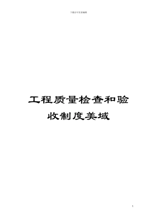 工程质量检查和验收制度美域模板