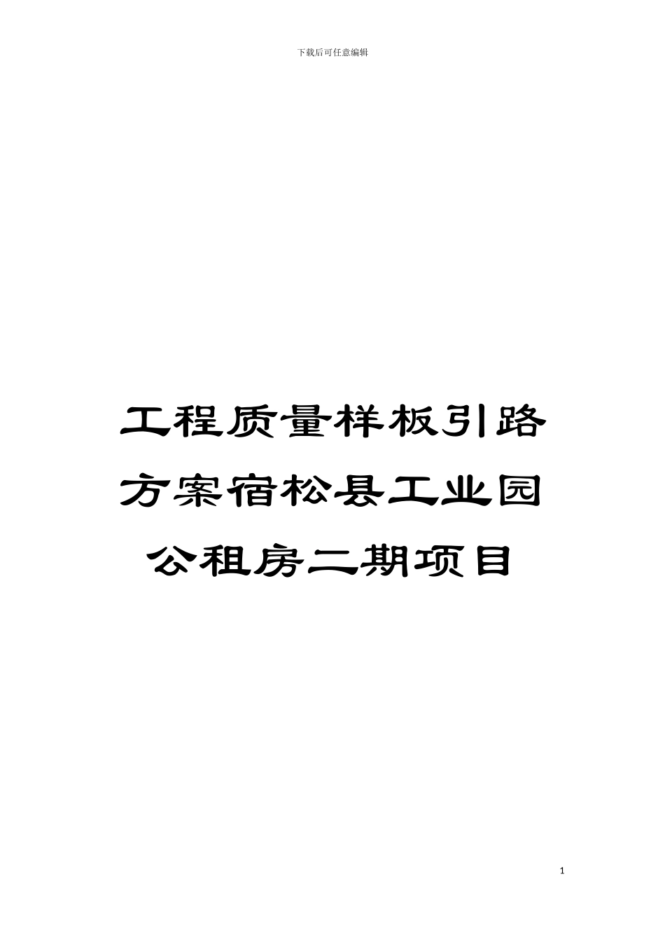 工程质量样板引路方案宿松县工业园公租房二期项目模板_第1页