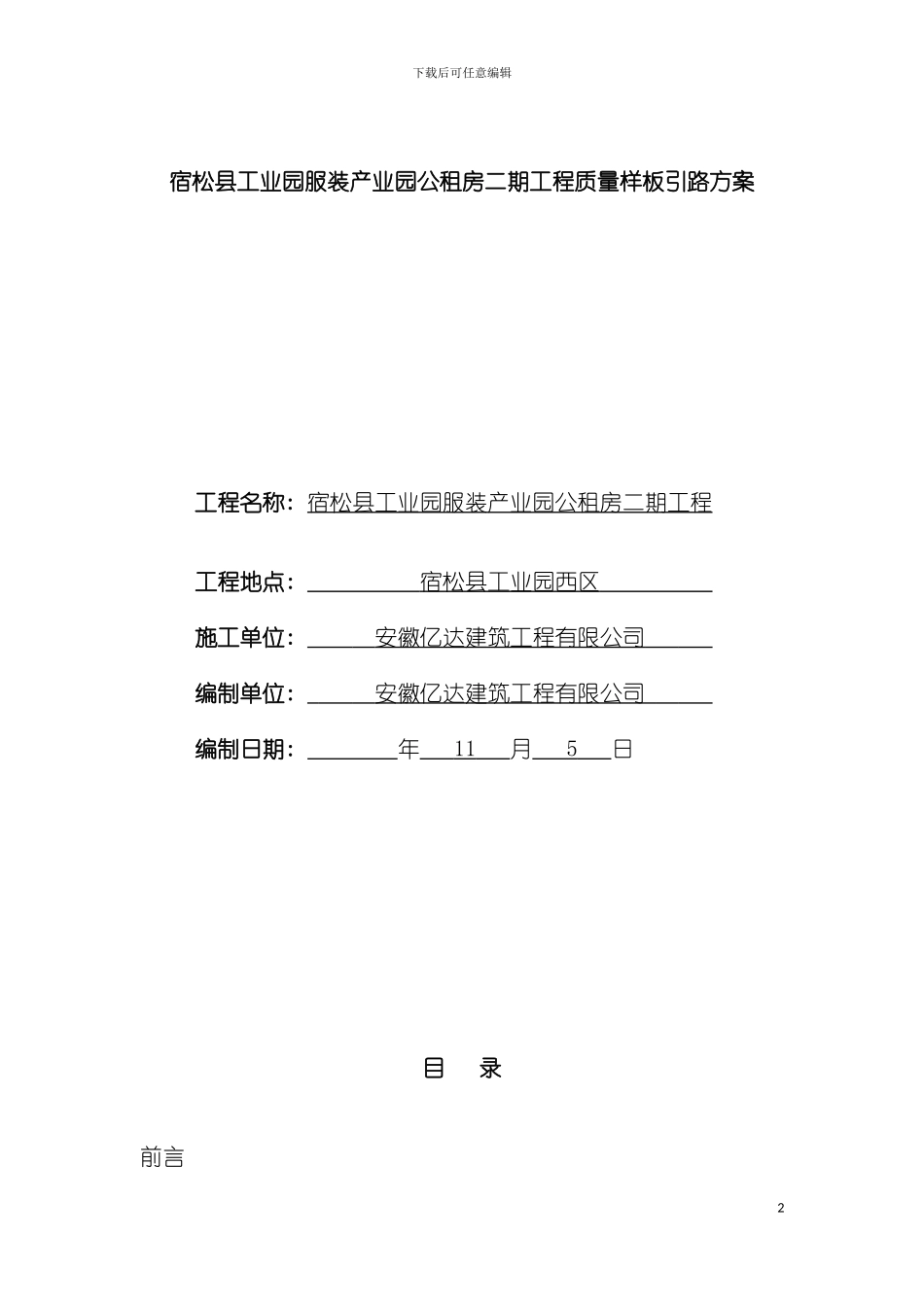 工程质量样板引路方案宿松县工业园公租房二期项目模板_第2页