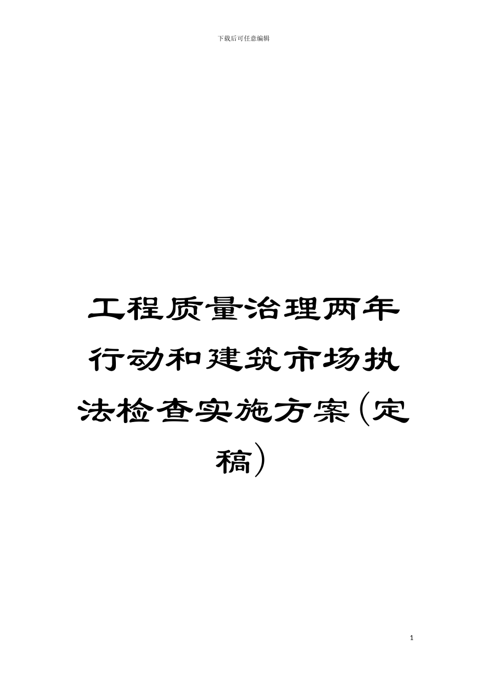 工程质量治理两年行动和建筑市场执法检查实施方案(定稿)模板_第1页