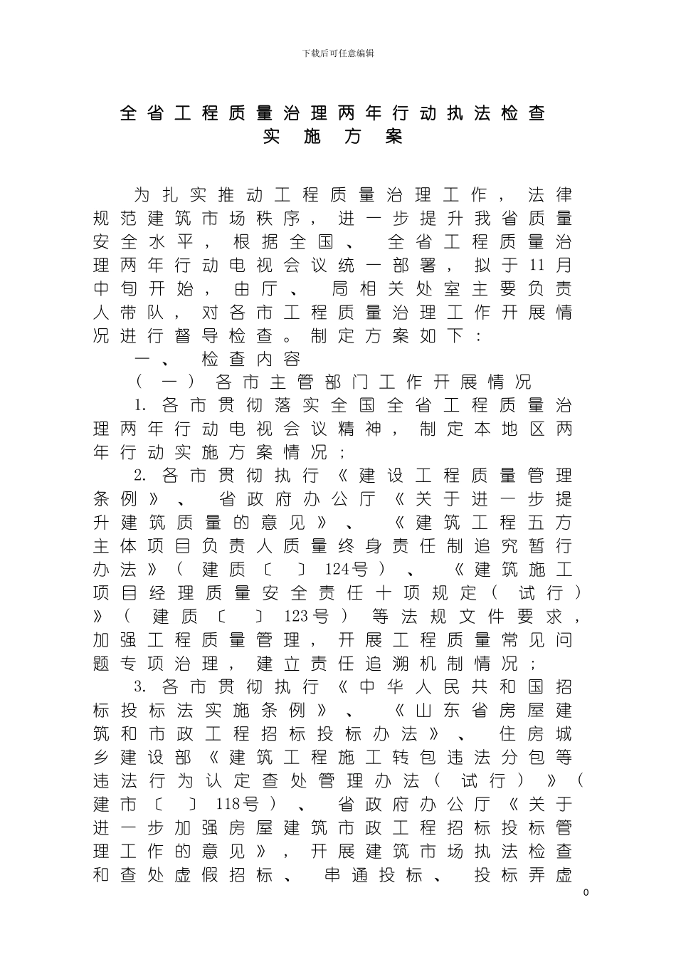 工程质量治理两年行动和建筑市场执法检查实施方案(定稿)模板_第2页