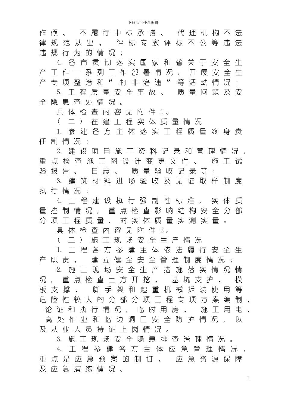 工程质量治理两年行动和建筑市场执法检查实施方案(定稿)模板_第3页