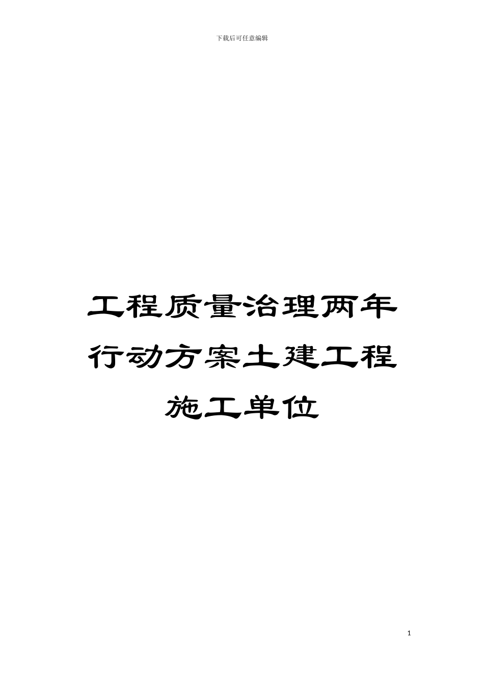 工程质量治理两年行动方案土建工程施工单位模板_第1页