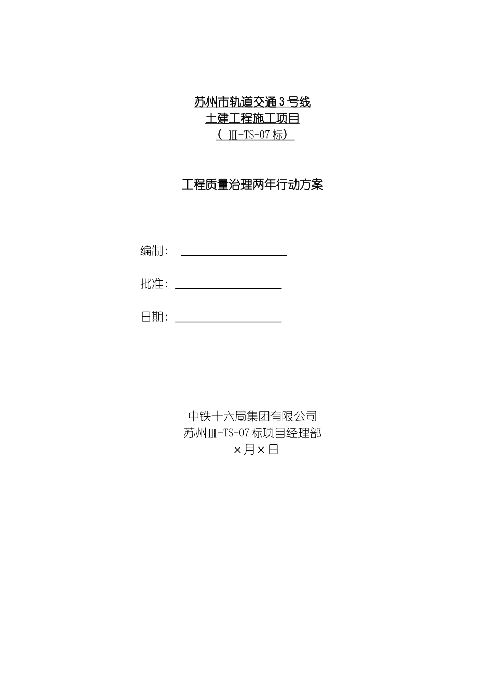 工程质量治理两年行动方案土建工程施工单位模板_第2页