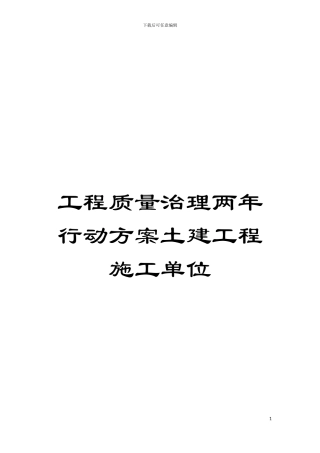 工程质量治理两年行动方案土建工程施工单位模板