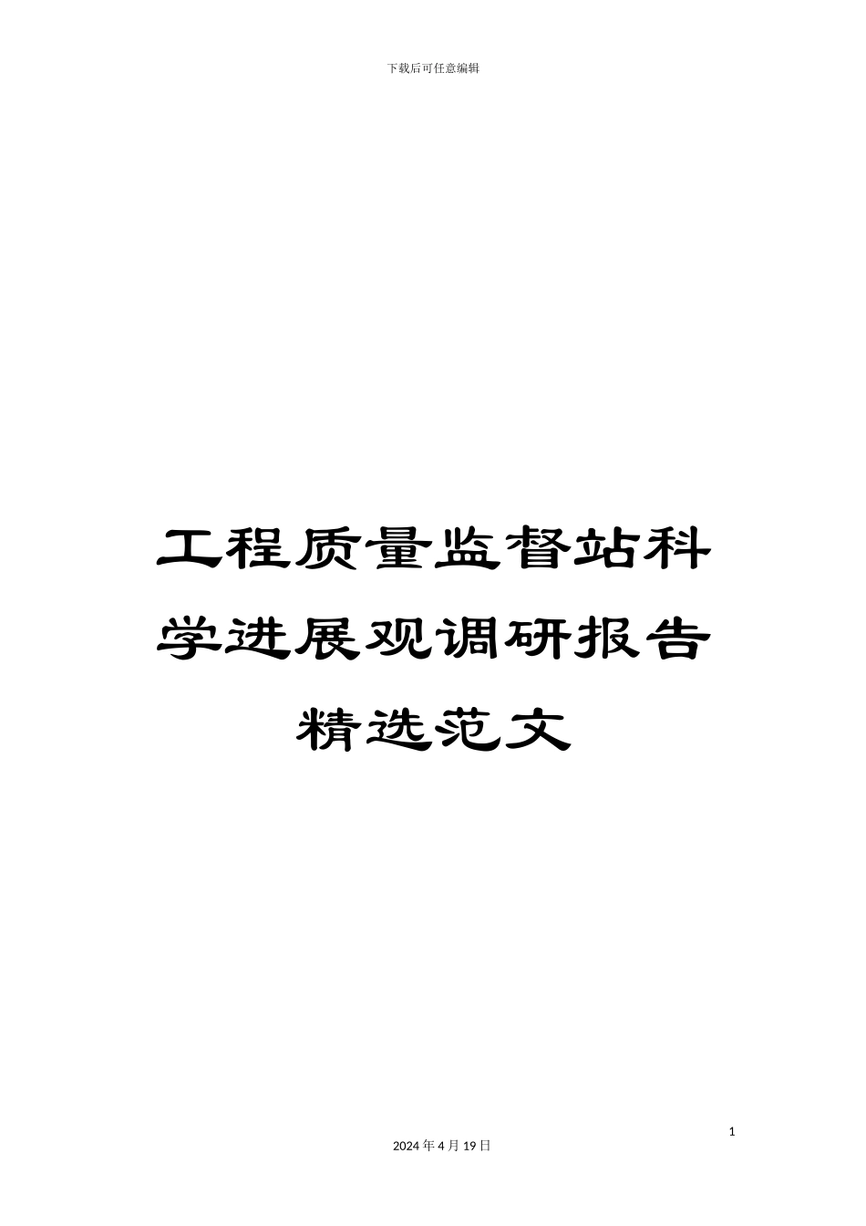 工程质量监督站科学发展观调研报告精选范文_第1页