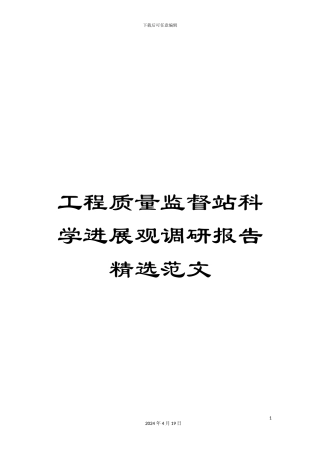 工程质量监督站科学发展观调研报告精选范文