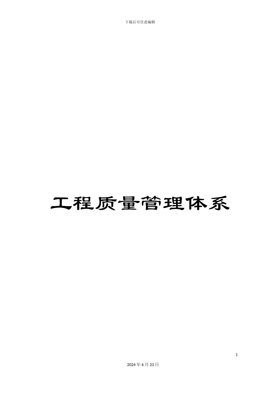 工程质量管理体系_第1页