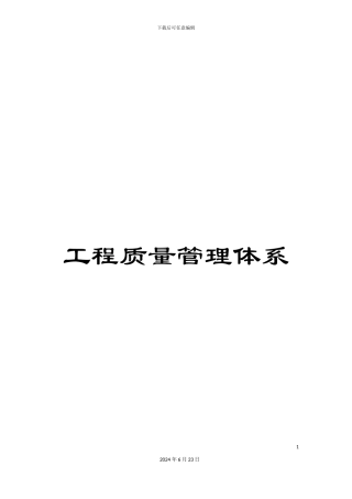 工程质量管理体系