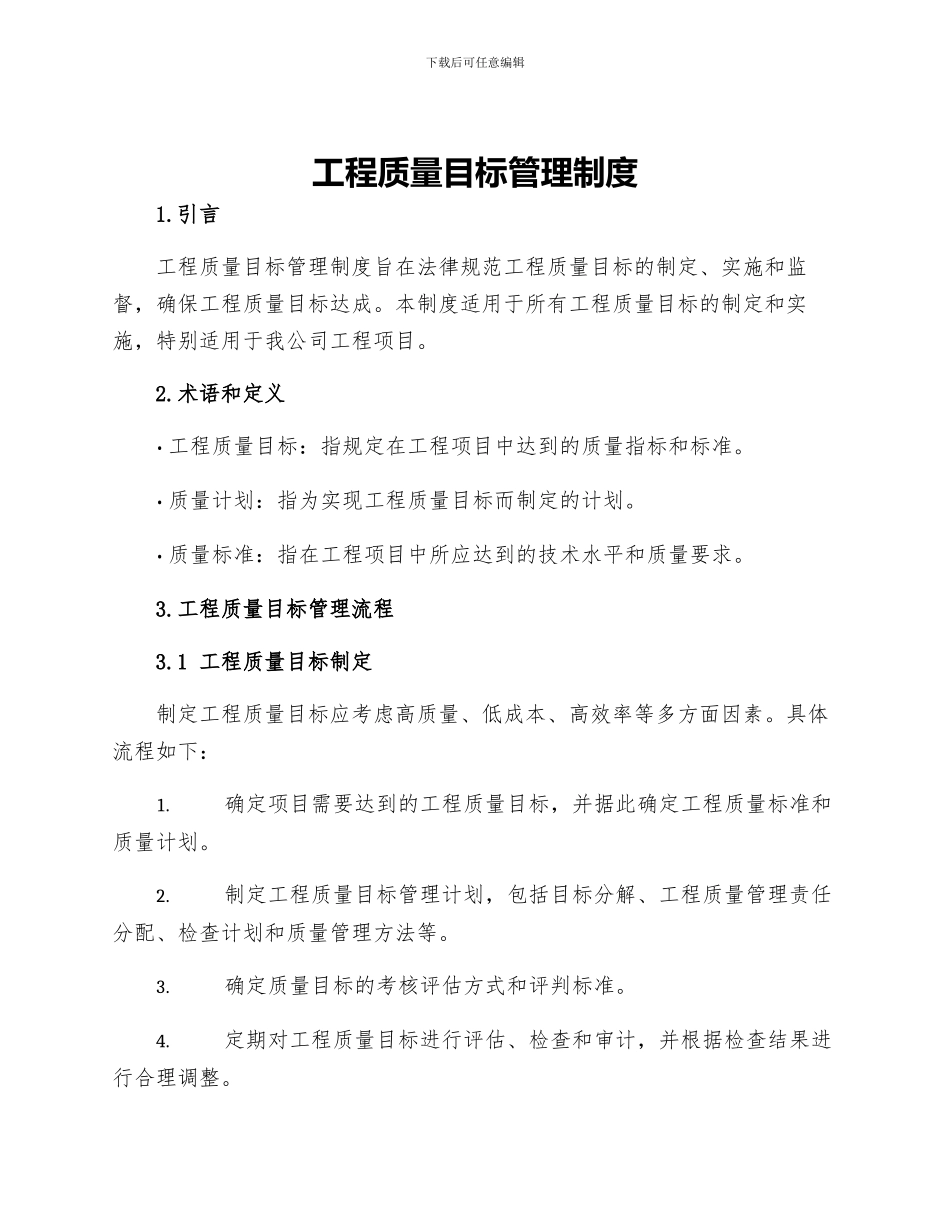 工程质量目标管理制度_第1页