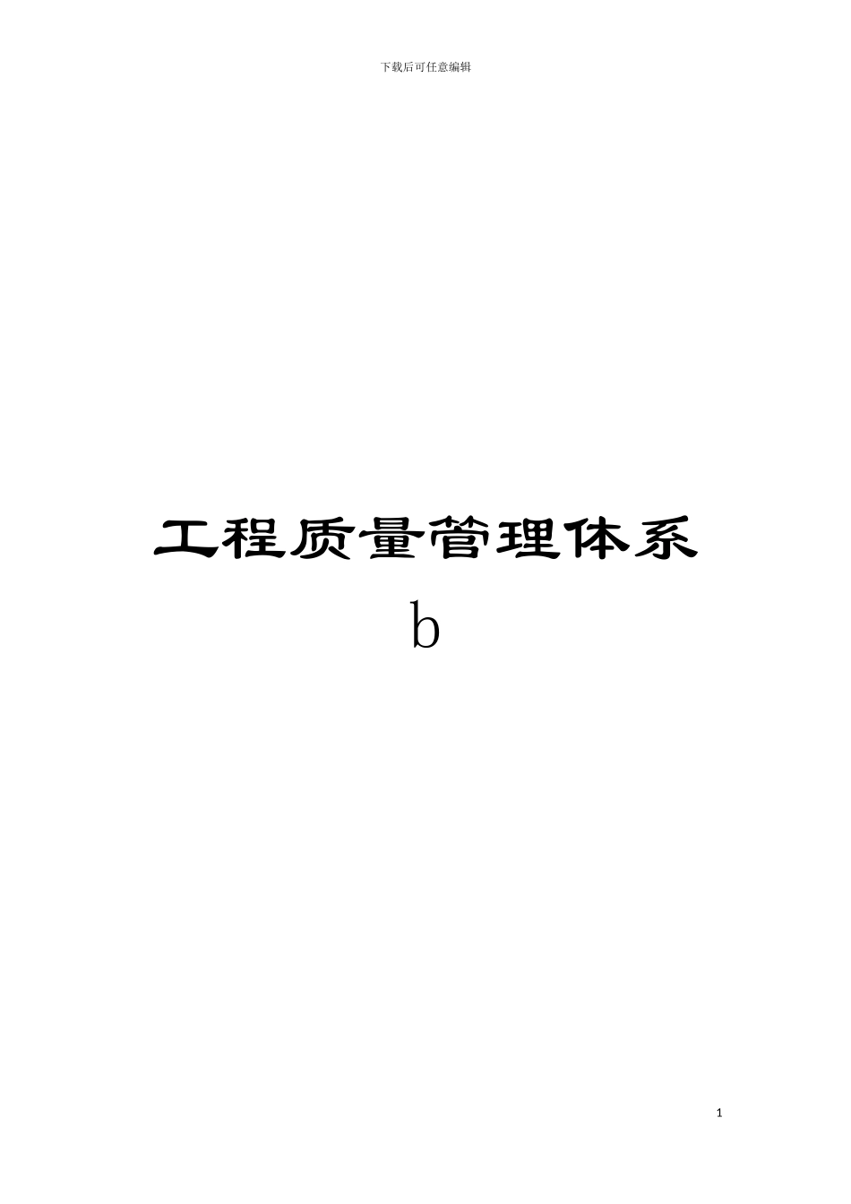 工程质量管理体系b模板_第1页