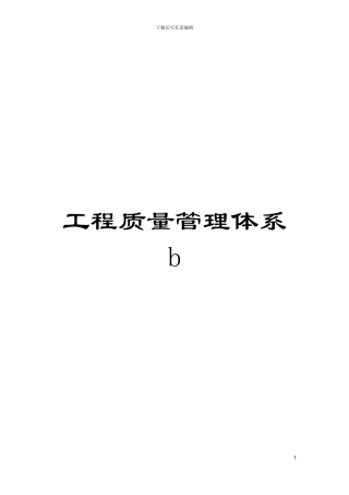 工程质量管理体系b模板