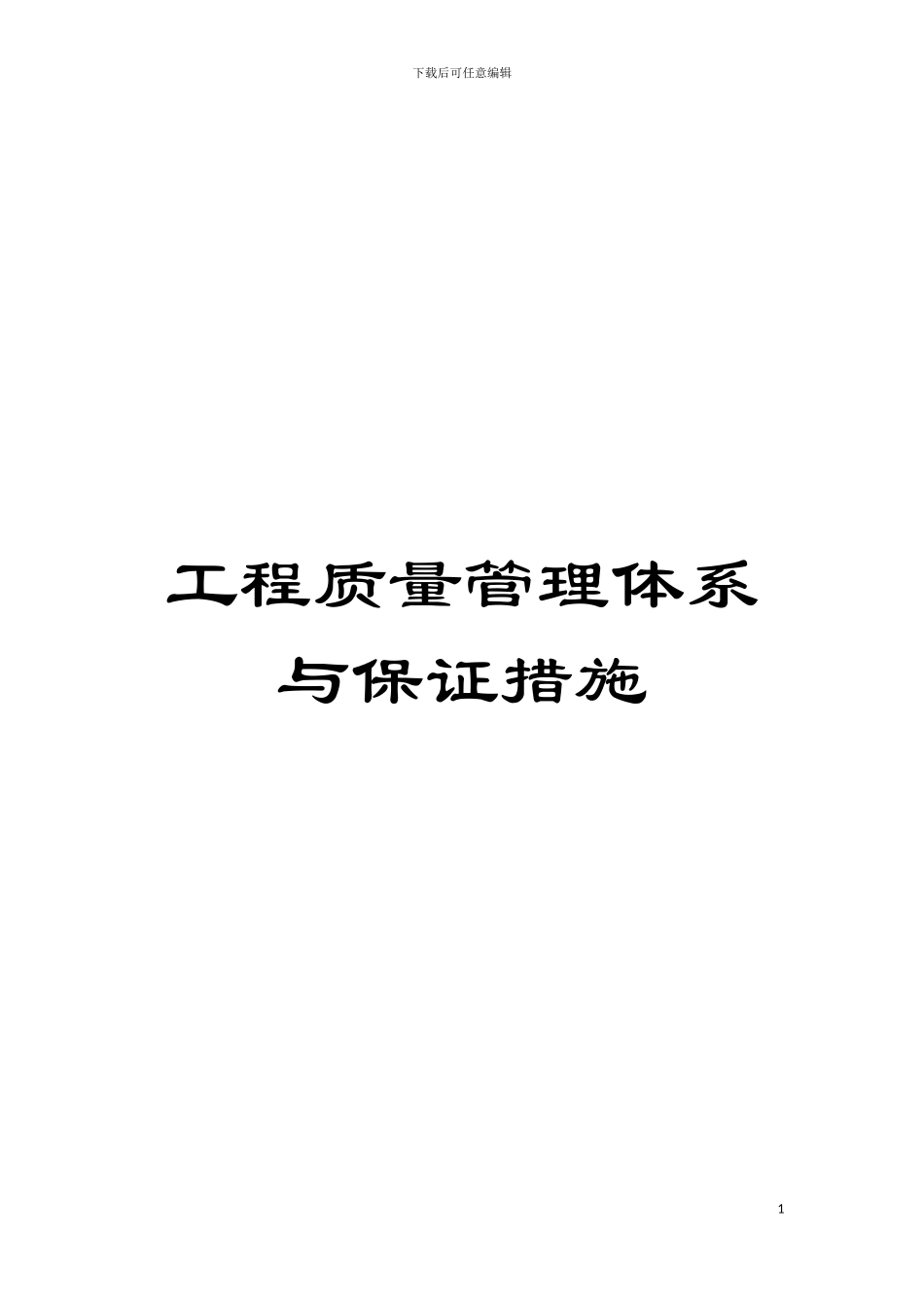 工程质量管理体系与保证措施模板_第1页