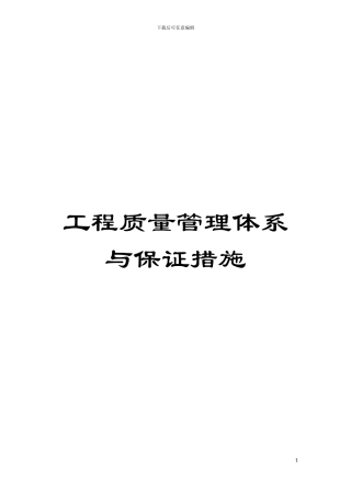 工程质量管理体系与保证措施模板