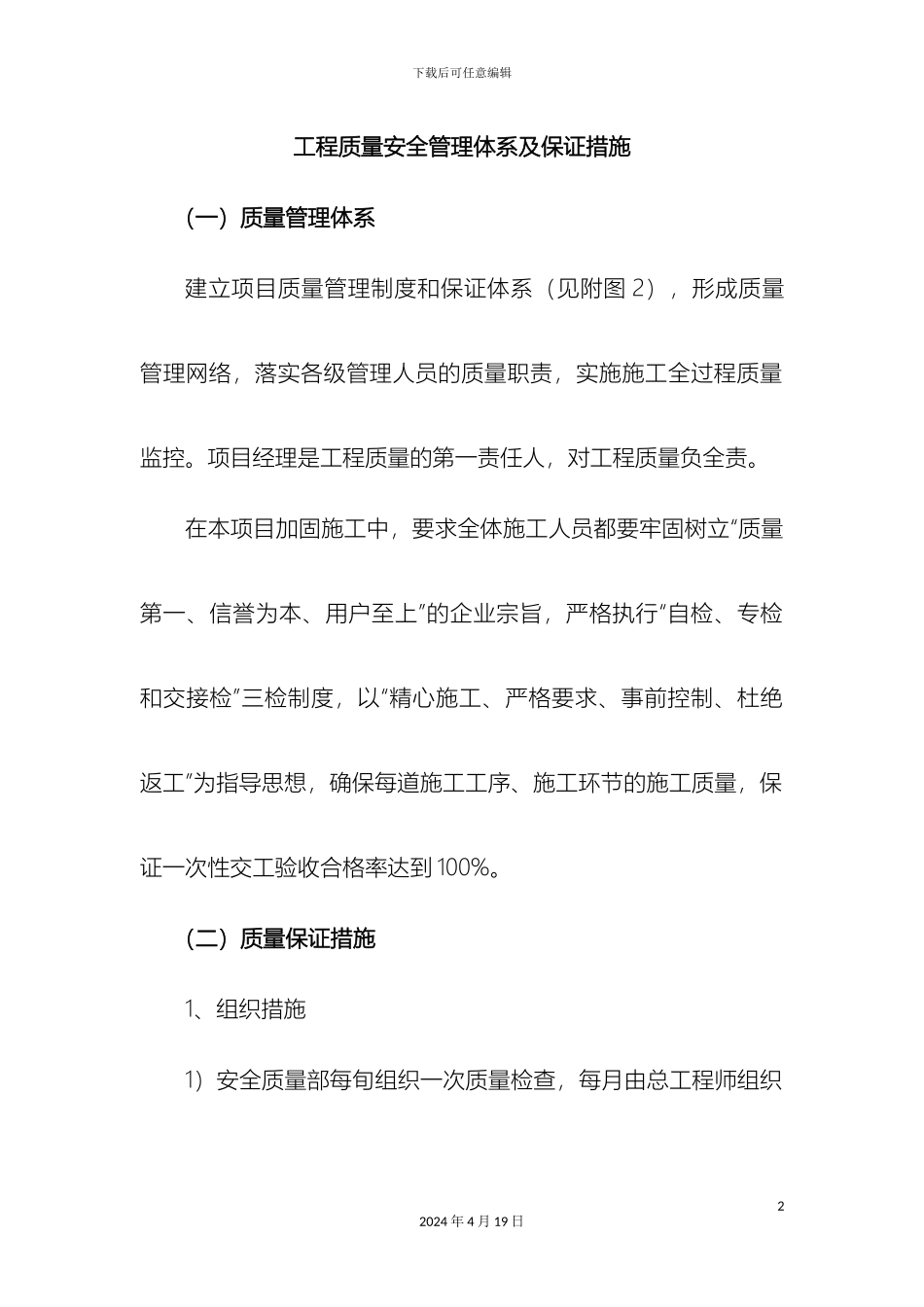 工程质量安全管理体系及保证措施_第2页