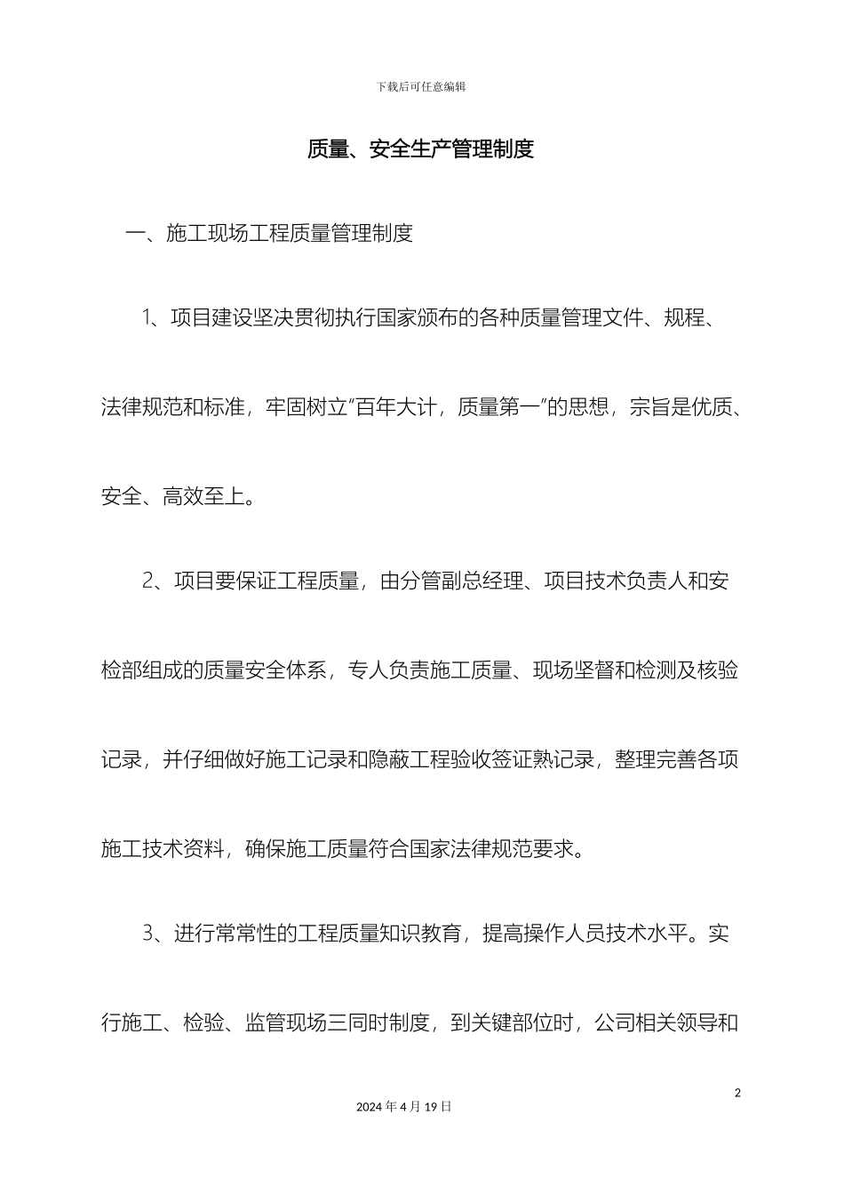工程质量安全管理制度_第2页