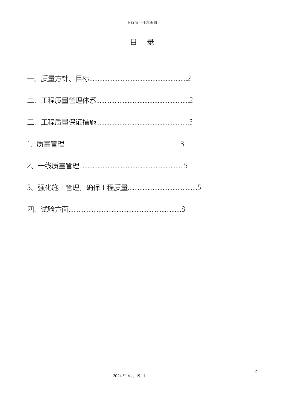 工程质量管理体系及保证措施一_第2页