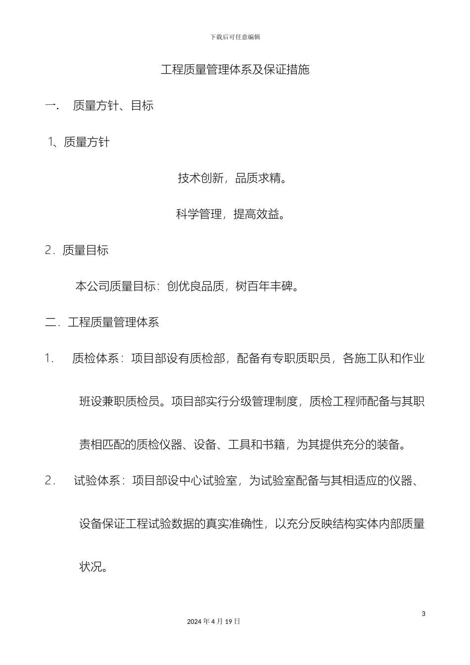 工程质量管理体系及保证措施一_第3页