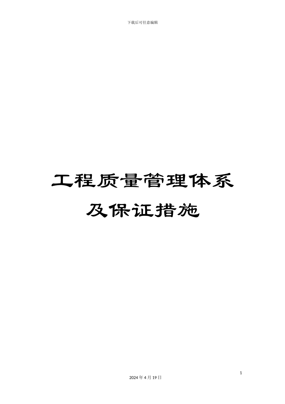 工程质量管理体系及保证措施_第1页