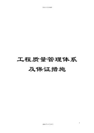 工程质量管理体系及保证措施