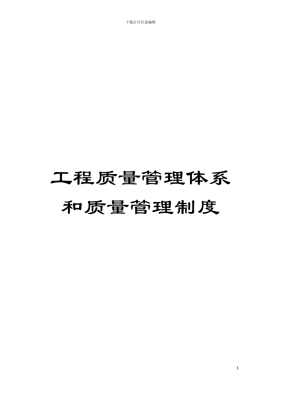 工程质量管理体系和质量管理制度模板_第1页