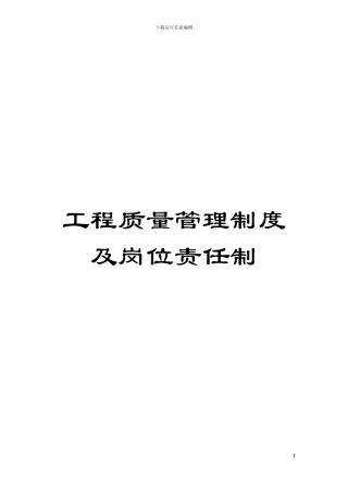 工程质量管理制度及岗位责任制模板