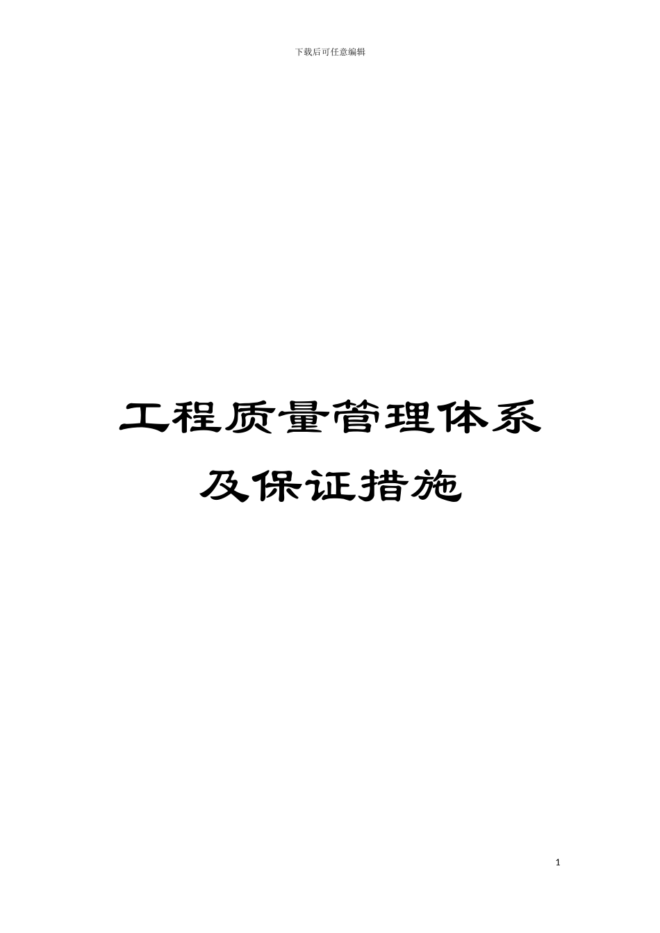 工程质量管理体系及保证措施模板_第1页