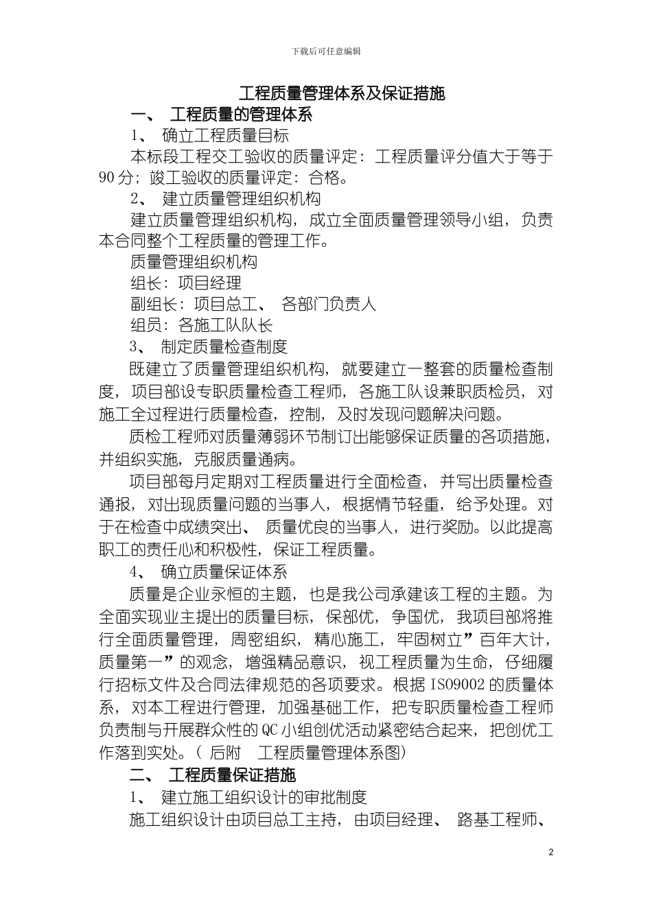 工程质量管理体系及保证措施模板_第2页